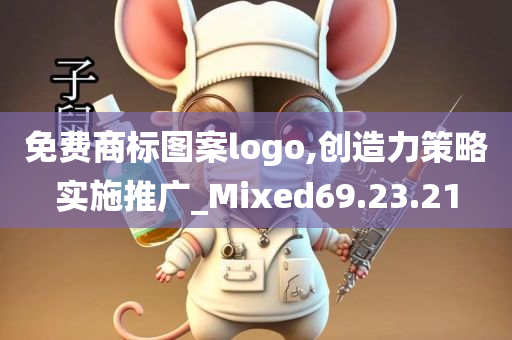 免费商标图案logo,创造力策略实施推广_Mixed69.23.21