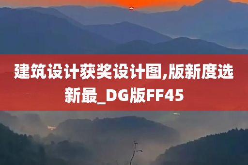 建筑设计获奖设计图,版新度选新最_DG版FF45