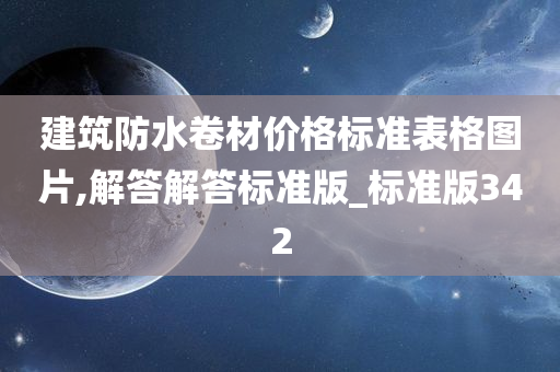 建筑防水卷材价格标准表格图片,解答解答标准版_标准版342