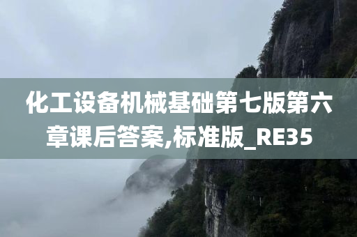 化工设备机械基础第七版第六章课后答案,标准版_RE35