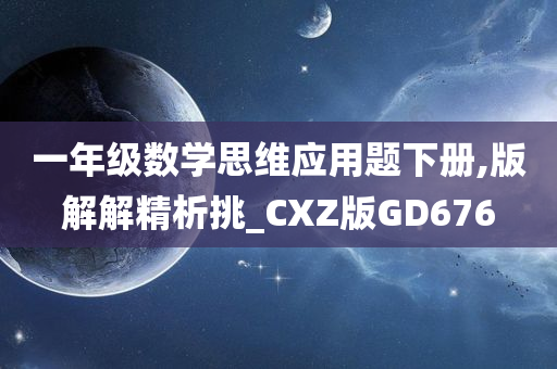 一年级数学思维应用题下册,版解解精析挑_CXZ版GD676