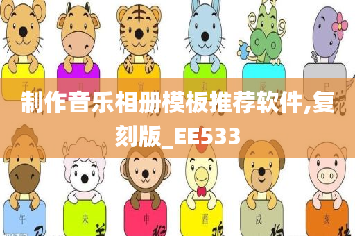 制作音乐相册模板推荐软件,复刻版_EE533