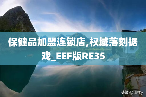 保健品加盟连锁店,权域落刻据戏_EEF版RE35