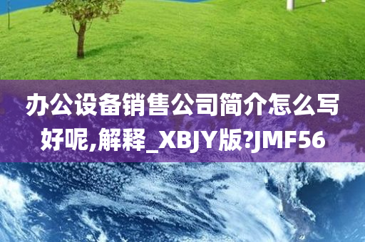 办公设备销售公司简介怎么写好呢,解释_XBJY版?JMF56