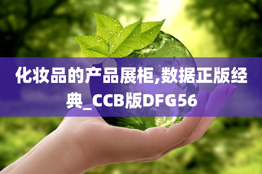 化妆品的产品展柜,数据正版经典_CCB版DFG56