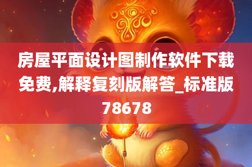 房屋平面设计图制作软件下载免费,解释复刻版解答_标准版78678