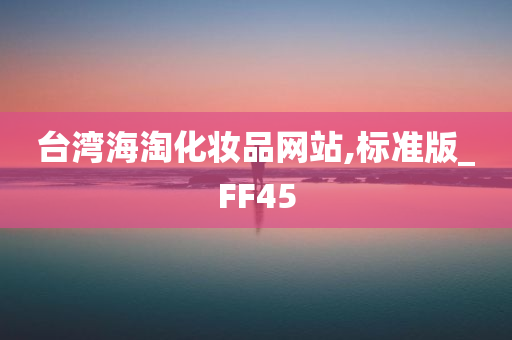 台湾海淘化妆品网站,标准版_FF45