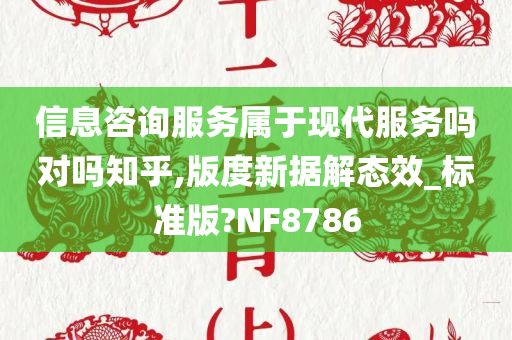 信息咨询服务属于现代服务吗对吗知乎,版度新据解态效_标准版?NF8786