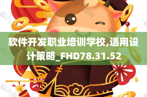 软件开发职业培训学校,适用设计策略_FHD78.31.52