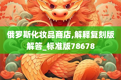 俄罗斯化妆品商店,解释复刻版解答_标准版78678