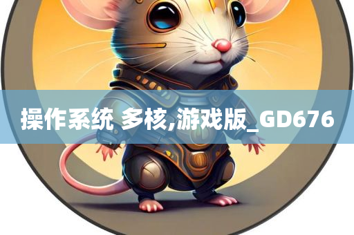 操作系统 多核,游戏版_GD676