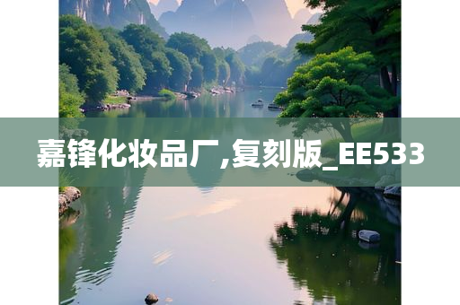 嘉锋化妆品厂,复刻版_EE533