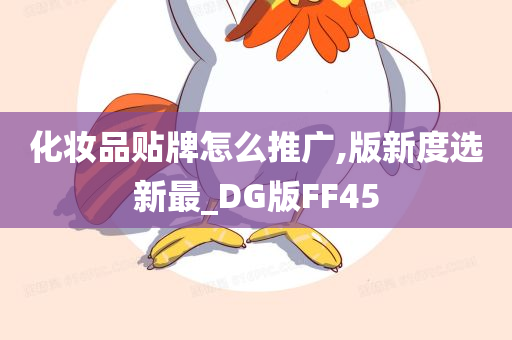 化妆品贴牌怎么推广,版新度选新最_DG版FF45