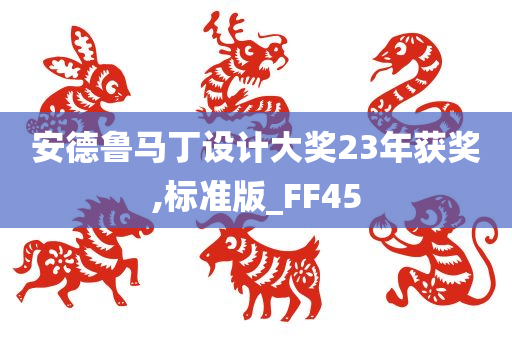 安德鲁马丁设计大奖23年获奖,标准版_FF45