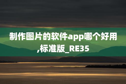 制作图片的软件app哪个好用,标准版_RE35