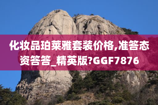 化妆品珀莱雅套装价格,准答态资答答_精英版?GGF7876