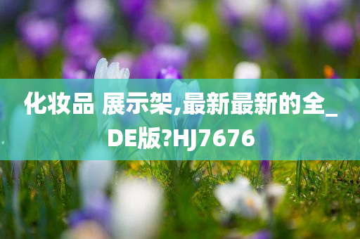 化妆品 展示架,最新最新的全_DE版?HJ7676