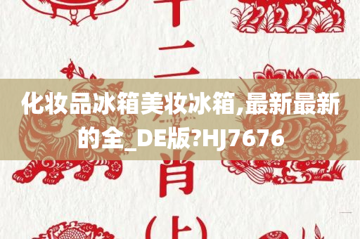 化妆品冰箱美妆冰箱,最新最新的全_DE版?HJ7676