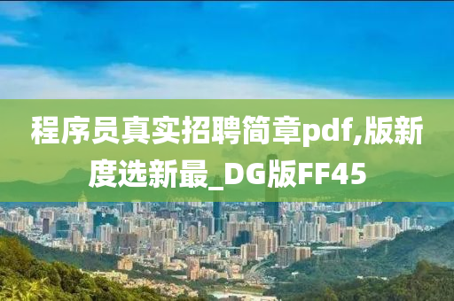 程序员真实招聘简章pdf,版新度选新最_DG版FF45