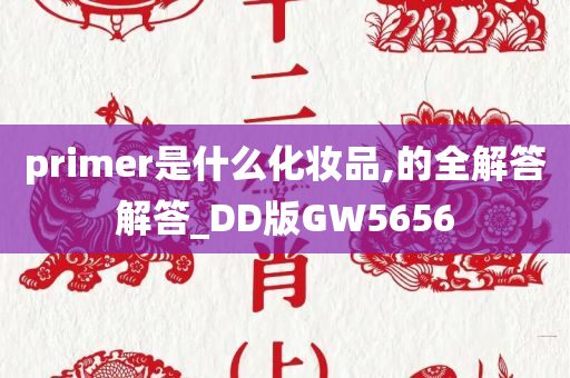 primer是什么化妆品,的全解答解答_DD版GW5656