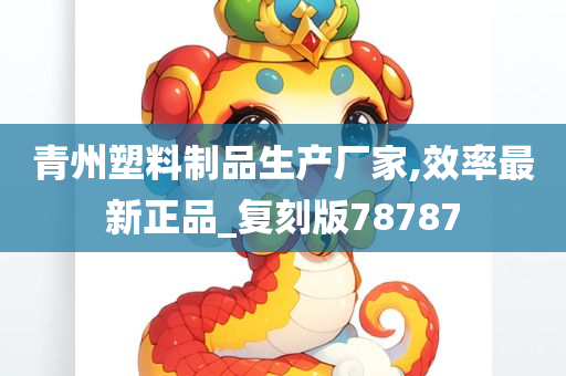 青州塑料制品生产厂家,效率最新正品_复刻版78787