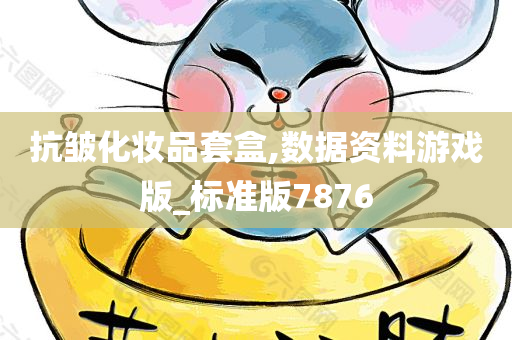 抗皱化妆品套盒,数据资料游戏版_标准版7876