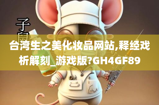 台湾生之美化妆品网站,释经戏析解刻_游戏版?GH4GF89