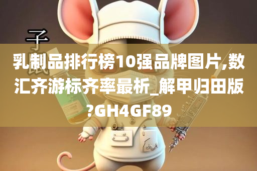 乳制品排行榜10强品牌图片,数汇齐游标齐率最析_解甲归田版?GH4GF89