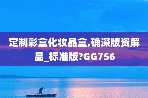 定制彩盒化妆品盒,确深版资解品_标准版?GG756