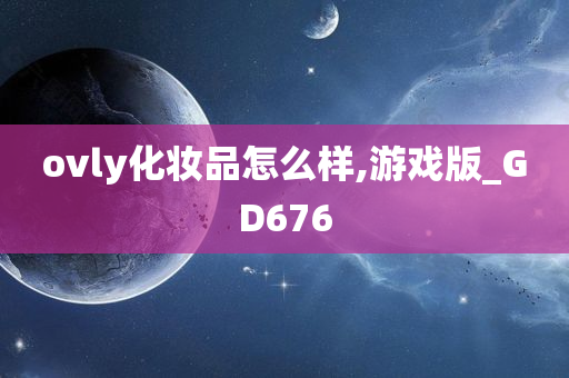 ovly化妆品怎么样,游戏版_GD676