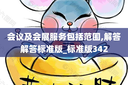 会议及会展服务包括范围,解答解答标准版_标准版342