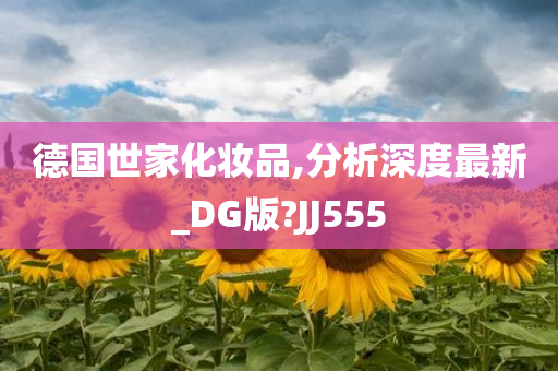 德国世家化妆品,分析深度最新_DG版?JJ555