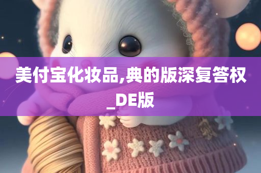 美付宝化妆品,典的版深复答权_DE版