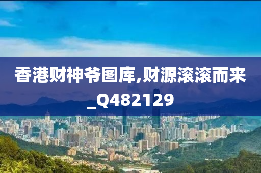 香港财神爷图库,财源滚滚而来_Q482129