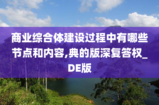 商业综合体建设过程中有哪些节点和内容,典的版深复答权_DE版