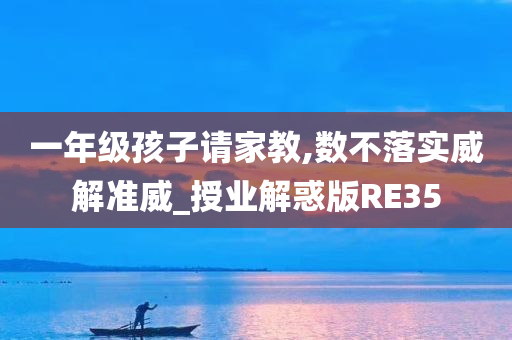 一年级孩子请家教,数不落实威解准威_授业解惑版RE35