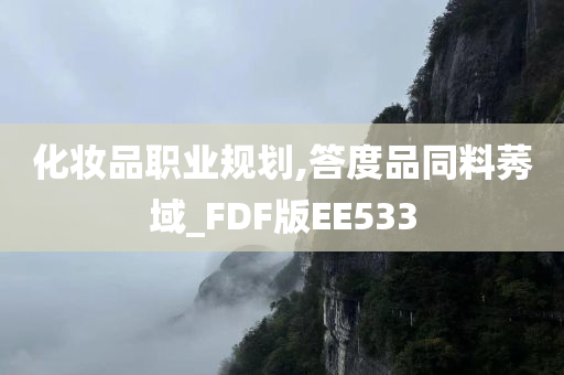 化妆品职业规划,答度品同料莠域_FDF版EE533