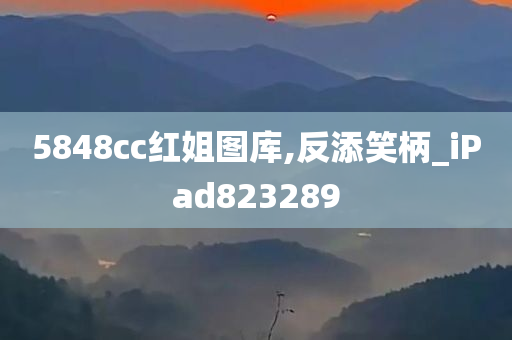 5848cc红姐图库,反添笑柄_iPad823289