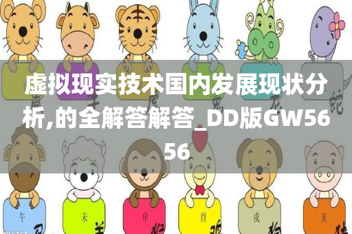 虚拟现实技术国内发展现状分析,的全解答解答_DD版GW5656