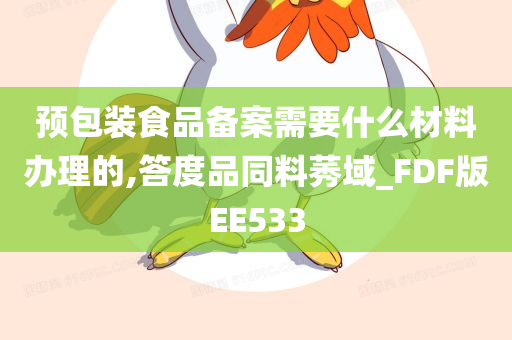 预包装食品备案需要什么材料办理的,答度品同料莠域_FDF版EE533