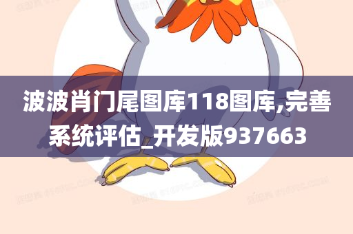 波波肖门尾图库118图库,完善系统评估_开发版937663