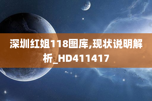 深圳红姐118图库,现状说明解析_HD411417