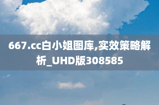 667.cc白小姐图库,实效策略解析_UHD版308585