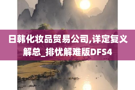 日韩化妆品贸易公司,详定复义解总_排忧解难版DFS4