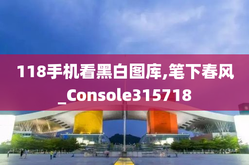 118手机看黑白图库,笔下春风_Console315718