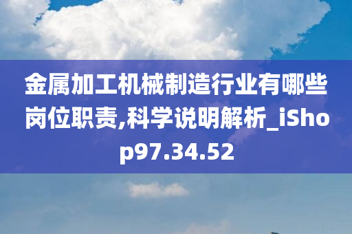 金属加工机械制造行业有哪些岗位职责,科学说明解析_iShop97.34.52