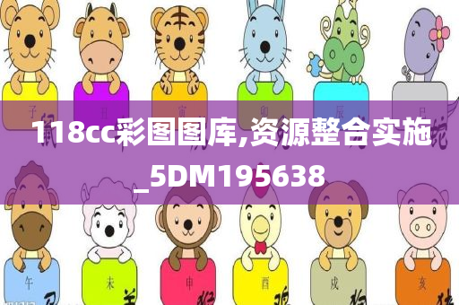 118cc彩图图库,资源整合实施_5DM195638