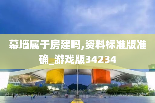 幕墙属于房建吗,资料标准版准确_游戏版34234