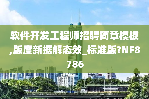 软件开发工程师招聘简章模板,版度新据解态效_标准版?NF8786