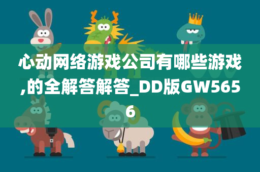 心动网络游戏公司有哪些游戏,的全解答解答_DD版GW5656